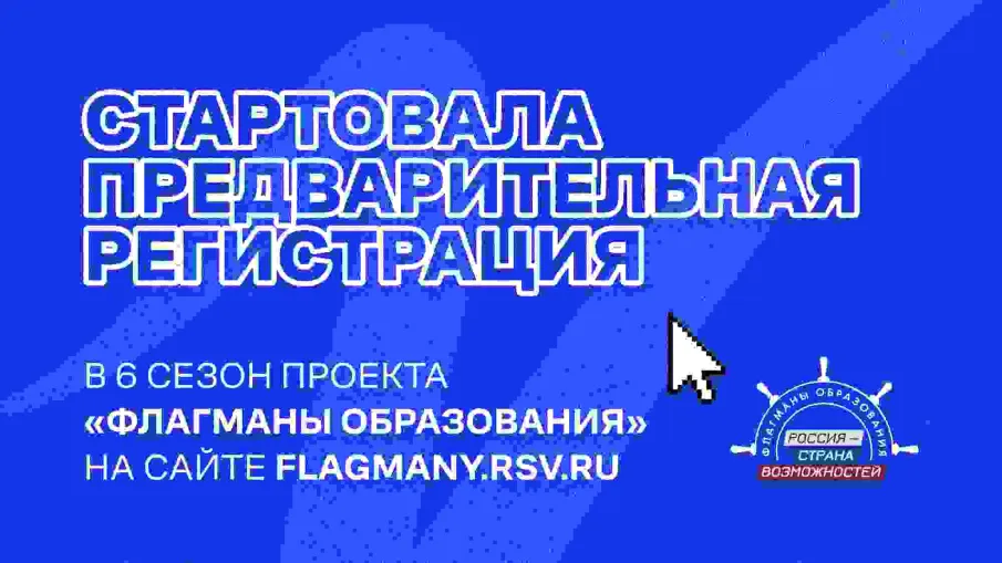 Для жителей Нижегородской области открыта предварительная регистрация на участие в новом сезоне «Флагманов образования»